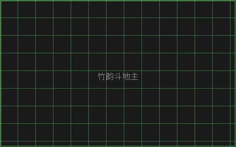 竹韵斗地主全息界面 - 百家乐