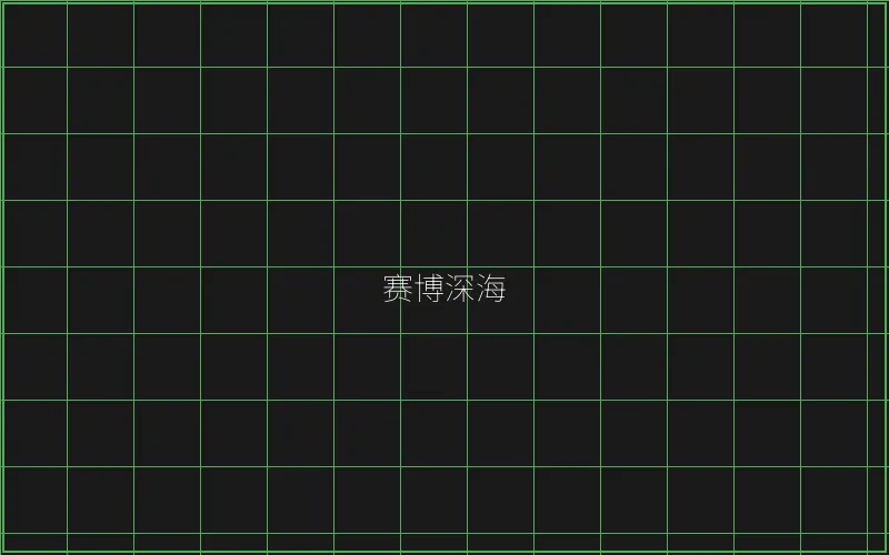 赛博深海全息猎场 - 百家乐