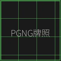 PGNG柬埔寨博彩管理局牌照 - 百家乐