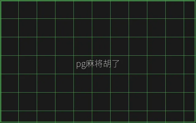 pg麻将胡了赛博对战 - 百家乐