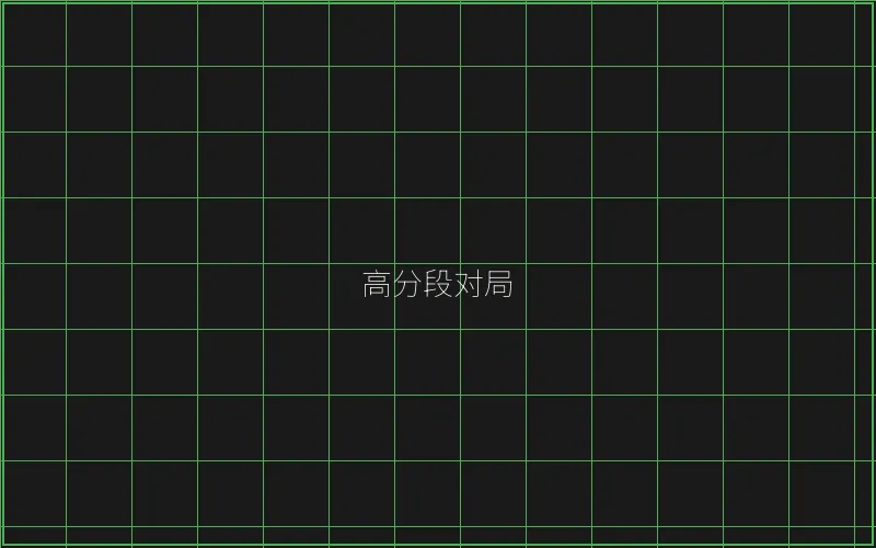 高分段对局复盘 - 百家乐