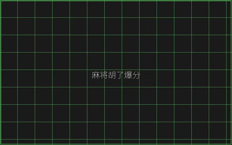 开元棋牌麻将胡了竹韵娱乐城爆分界面 - 百家乐